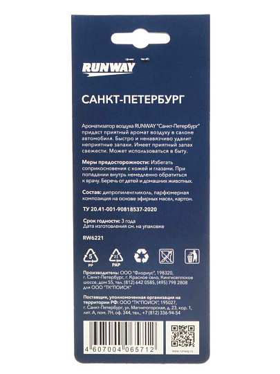 Ароматизатор воздуха в машину подвесной, сухой, Runway, Кофе-ваниль, “СПБ”, RW6221