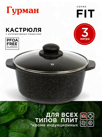 Кастрюля алюминий, антипригарное покрытие, 3 л, крышка стекло, круглая, Гурман, Fit