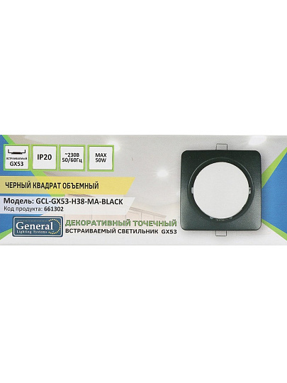 Светильник встраиваемый GX53, квадратный, обьемный, черный, General Lighting Systems, GCL-GX53-H38-MA-BLACK