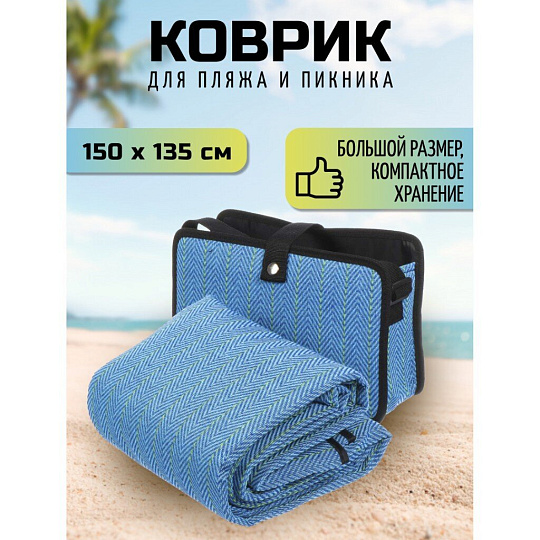 Коврик для пикника 150х135 см, акрил, с ручками, Green Days, СА331094.01