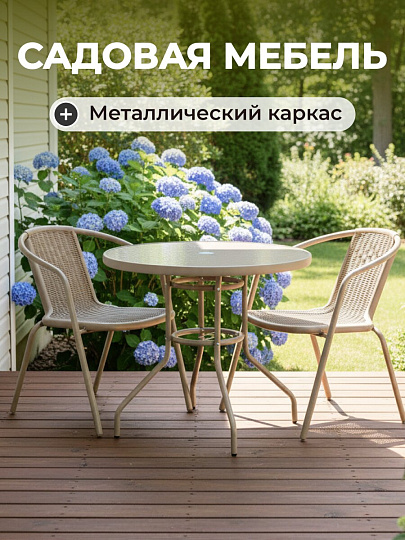 Мебель садовая Пуэрто NEW, стол, 70х80 см, 2 стула, 110 кг, 43х57х72 см, полиэтилен, металл, C010145