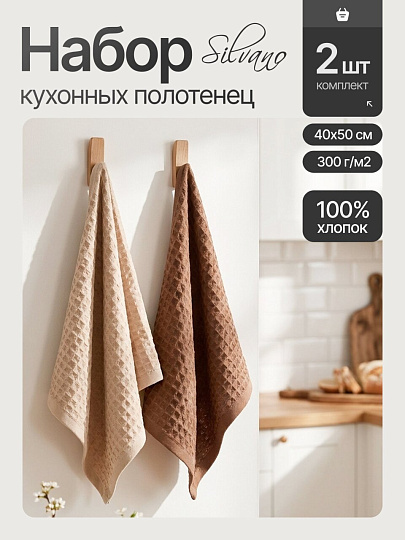 Набор полотенец кухонных 2 шт, 40х50 см, вафельный, 100% хлопок, 300 г/м2, Silvano, Лея, бежевый, коричневый, Узбекистан