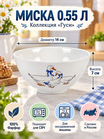 Миска фарфор, круглая, 7 см, 0.55 л, Гуси новые, Дулевский фарфор, 109952