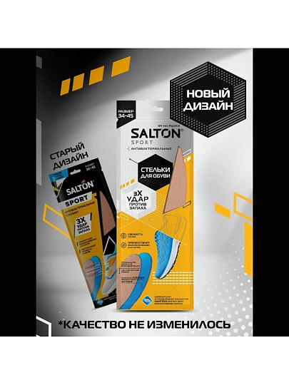 Стельки Salton, против запаха, 53/02