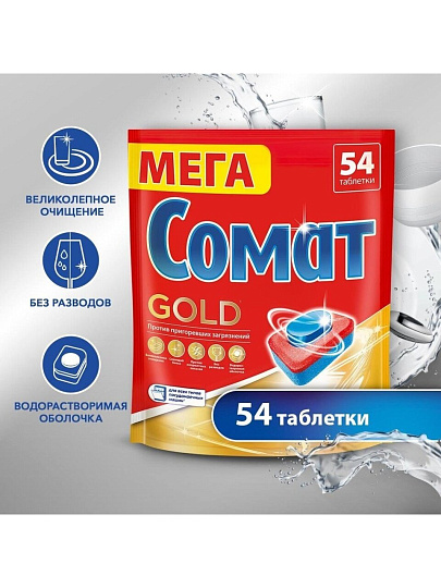 Таблетки для посудомоечной машины Сомат, Gold, 54 шт