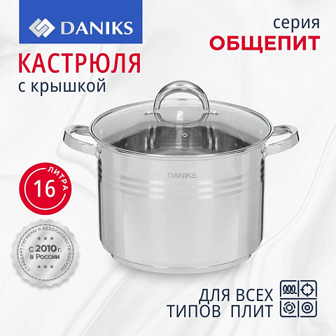 Кастрюля нержавеющая сталь, 16 л, с крышкой, крышка стекло, Daniks, Общепит, SD-6BP-16, индукция