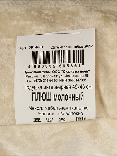 Подушка декоративная, 45х45 см, Плюш, 100% полиэстер, молочная, Сказка На Ночь, 5914001