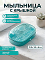 Мыльница пластик, 13.8х9.5х6 см, в ассортименте, с прозрачной крышкой, Y4-12332