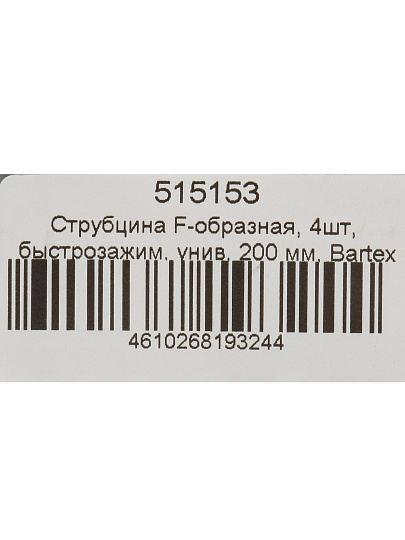 Струбцина F-образная, быстрозажимная, 200 мм, 4 шт, Bartex