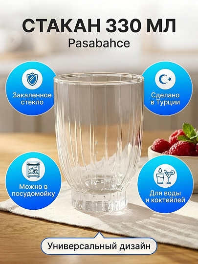 Стакан 330 мл, стекло, Pasabahce, 420702SL