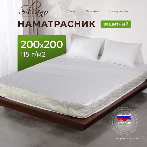 Наматрасник 200х200 см, 50% хлопок, 50 % полиэстер, 100% полиэфирное волокно, на резинке, двухсторонний, Silvano