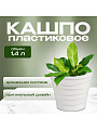 Кашпо пластик, 1.4 л, универсальное, белое, La Decoro, Бархан, КШ-4334