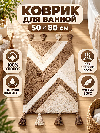 Коврик для ванной, 0.5х0.8 м, хлопок, геометрия, с кисточками, бежевый, Silvano, Лиона, BM-1068