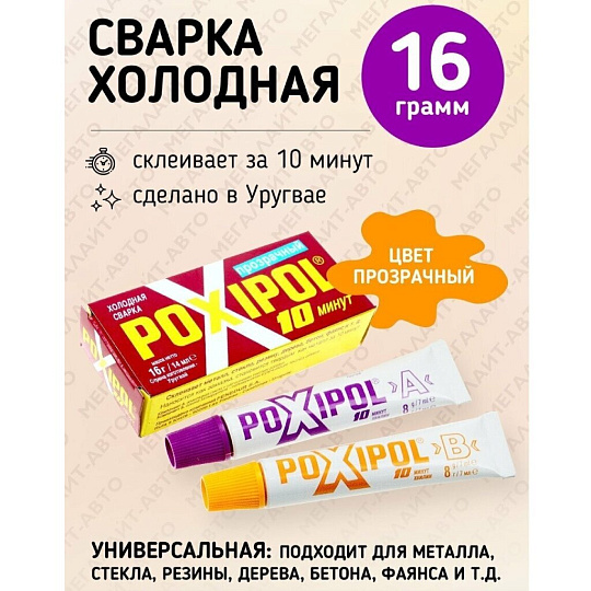 Холодная сварка универсальная, Poxipol, 16 г, 14 мл, прозрачная, 00267