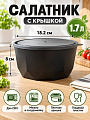 Салатник пластик, круглый, 18.2х8 см, 1.7 л, с крышкой, Black, Plast team, PT171310621