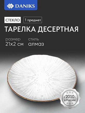 Тарелка десертная, стекло, 21x2 см, отвод золотом, круглая, Алмаз, Daniks, B150096/Y4-9200