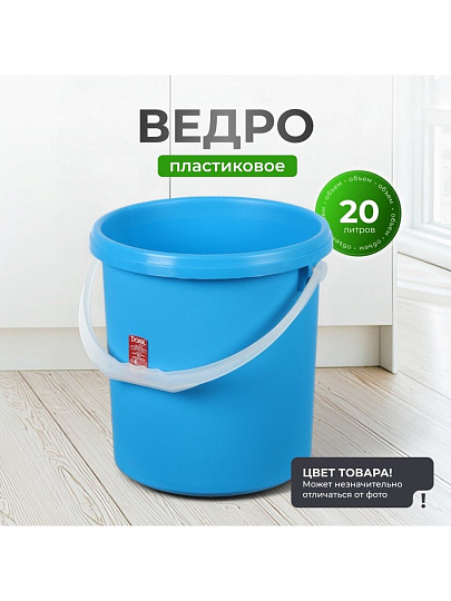 Ведро пластик, 20 л, в ассортименте, хозяйственное, без крышки, Darel, ВЕ0220