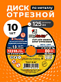 Круг отрезной по металлу, LugaAbrasiv, Extra, BF, диаметр 125х1 мм, посадочный диаметр 22.23 мм, зернистость A54, S 8, 10 шт