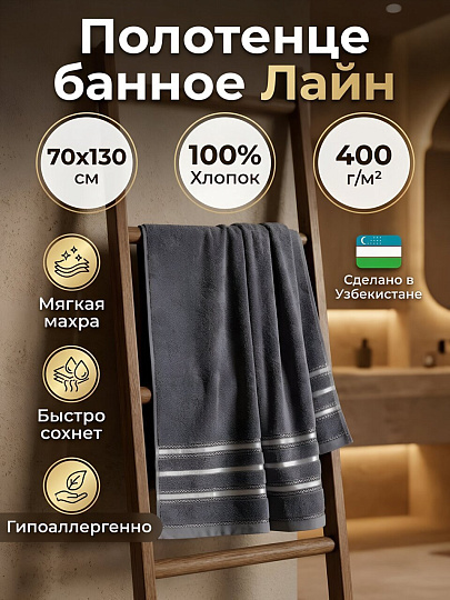 Полотенце банное 70х130 см, 100% хлопок, 400 г/м2, Лайн, Silvano, темно-серое, Узбекистан