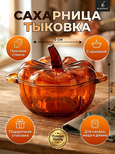 Сахарница стекло, 15х10 см, оранжевая, Тыковка, A050024