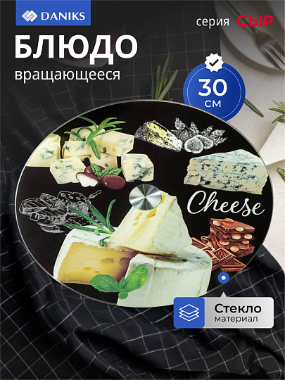 Блюдо стекло, для сервировки, круглое, 30 см, вращающееся, Сыр, Daniks