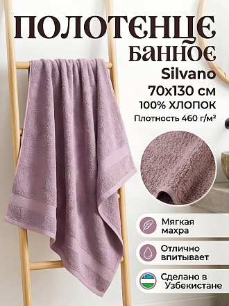 Полотенце банное 70х130 см, 100% хлопок, 460 г/м2, Ритм, Silvano, лавандовое, Узбекистан