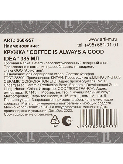 Кружка фарфор, 385 мл, Coffee Is Always A Good Idea, Lefard, 260-957