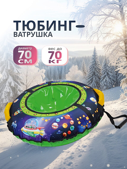 Санки-ватрушка Nika, С пришельцами, 70 см, 70 кг, с буксировочным тросом, с ручками, усиленная камера, ТБ3К-70/П2