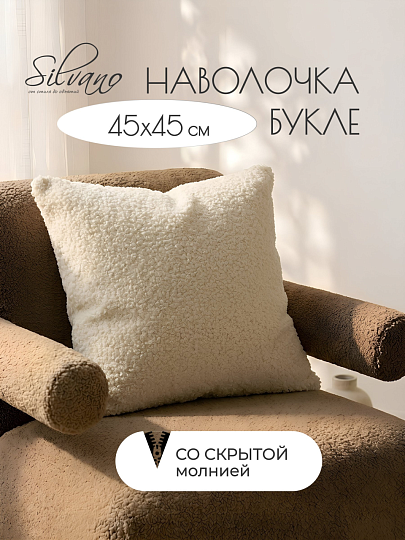 Наволочка декоративная Silvano, Букле, 45 х 45 см, молочная, A130283