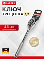 Ключ трещотка, Bartex, 250 мм, 1/2 '', CrV сталь, с переключателем