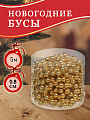 Бусы новогодние пластик, 0.8х500 см, круглые, золотые, SY18ZL-81 G