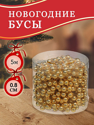 Бусы новогодние пластик, 0.8х500 см, круглые, золотые, SY18ZL-81 G