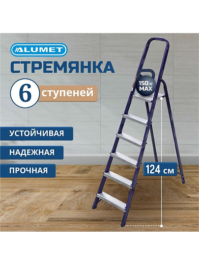 Стремянка 1 секция, 6 ступеней, сталь, 1.24 м, 150 кг, Alumet, М8406