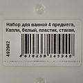 Набор для ванной 4 предмета, Капли, белый, пластик, стакан, подставка для зубных щеток, дозатор для мыла, A350051 - фото 11