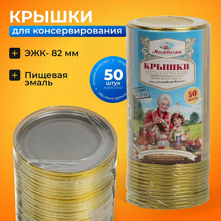 Крышка металл, 50 шт, желтый лак, Москвичка, Москвичка ЭЖК-18 82СКО, 01022025