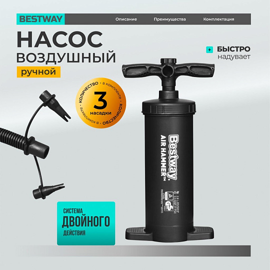 Насос воздушный ручной, 2.8 л, 37 см, 3 насадки, шланг, Bestway, 62086