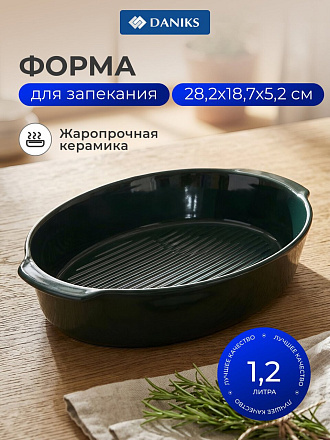Форма для выпечки керамика, 28.2х18.7х5.2 см, 1.2 л, овальная, Daniks, Эмеральд, Y4-8739
