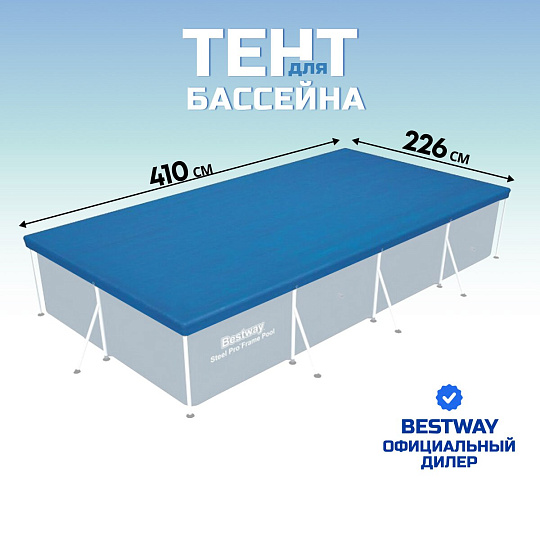 Тент 226х410 см, прямоугольный, для каркасного бассейна, для бассейнов 400x211 см, Bestway, 58107
