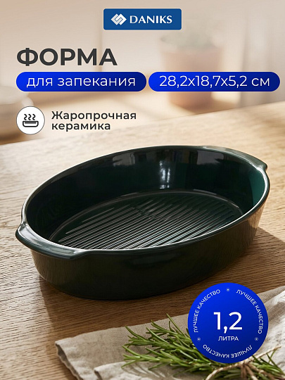 Форма для выпечки керамика, 28.2х18.7х5.2 см, 1.2 л, овальная, Daniks, Эмеральд, Y4-8739