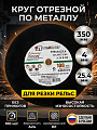 Круг отрезной по металлу, LugaAbrasiv, BF, диаметр 350х4 мм, посадочный диаметр 25.4 мм, зернистость A24, R, 100м/с, ручная подача, для рельс