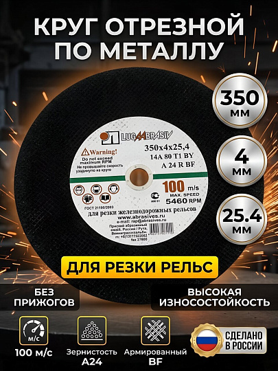Круг отрезной по металлу, LugaAbrasiv, BF, диаметр 350х4 мм, посадочный диаметр 25.4 мм, зернистость A24, R, 100м/с, ручная подача, для рельс