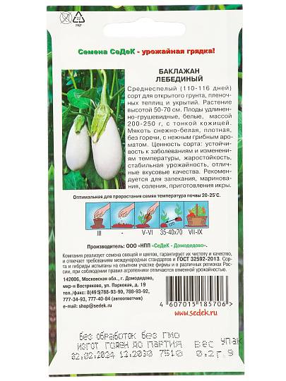 Семена Баклажан, Лебединый, 0.3 г, цветная упаковка, Седек
