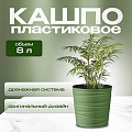 Кашпо пластик, 8 л, 25 см, оливковое, Модерн Мини, КШ-9541