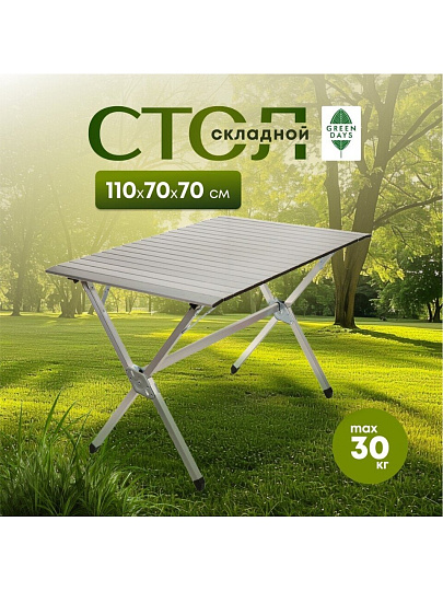 Стол складной алюминий, прямоугольный, 110х70х70 см, Green Days, YTFT011