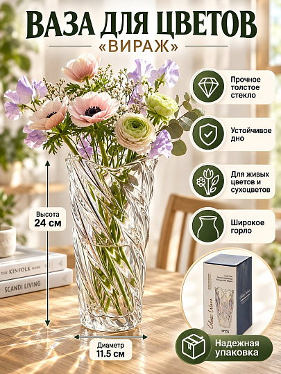 Ваза стекло, настольная, 24х11.5 см, Вираж, A060360