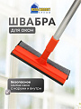 Швабра-окномойка 120х20 см, черная, телескопическая ручка, Мультипласт, Н99-WR017