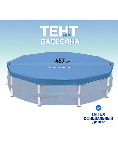 Тент 457 см, круглый, для каркасного бассейна, высота 25 см, Intex, 28032