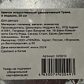 Цветок искусственный декоративный Трава, в ведерке, 25 см, Y6-2047 - фото 3