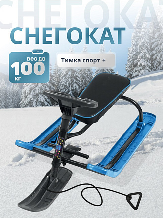 Снегокат Nika, Тимка спорт+, ТСЛ+/Ч, 41 см, черный, черный каркас, спортивный руль, трос
