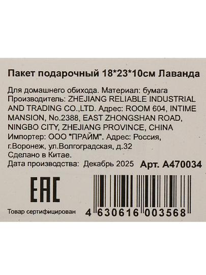 Пакет подарочный 18х23х10 см, Лаванда, A470034